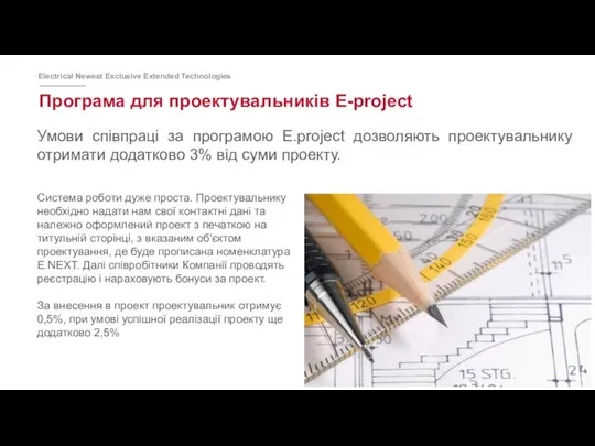 Програма для проектувальників E-project Умови співпраці за програмою E.project дозволяють проектувальнику