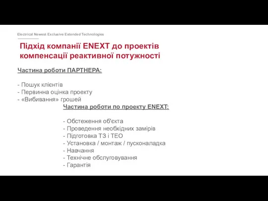 Підхід компанії ENEXT до проектів компенсації реактивної потужності Частина роботи ПАРТНЕРА: