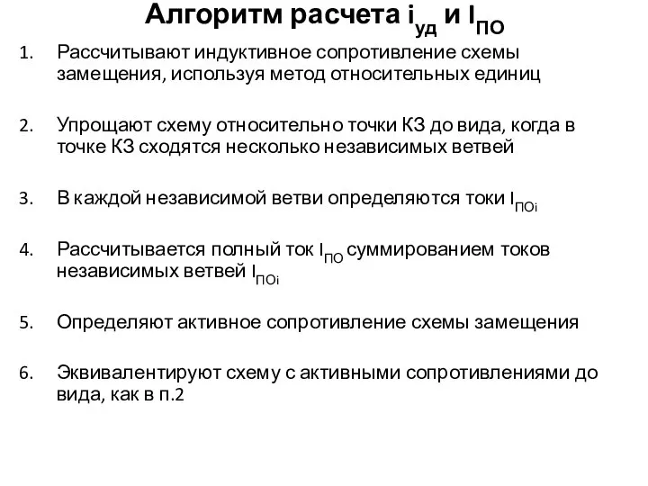 Алгоритм расчета iуд и IПО Рассчитывают индуктивное сопротивление схемы замещения, используя