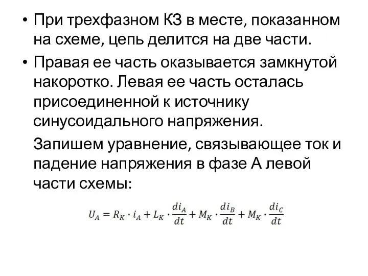 При трехфазном КЗ в месте, показанном на схеме, цепь делится на