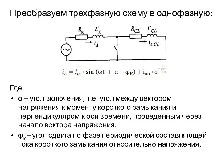 Преобразуем трехфазную схему в однофазную: Где: α – угол включения, т.е.