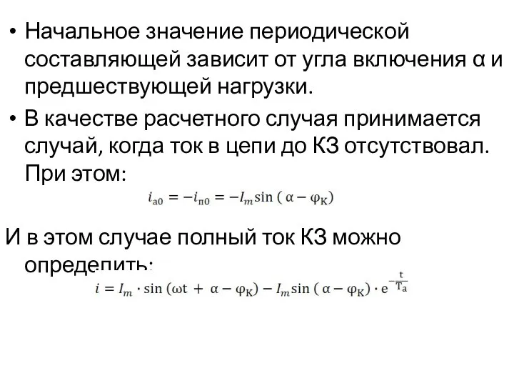 Начальное значение периодической составляющей зависит от угла включения α и предшествующей