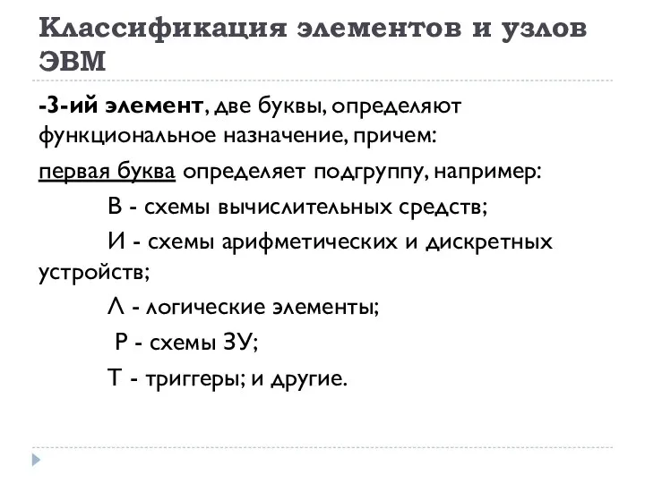 Классификация элементов и узлов ЭВМ -3-ий элемент, две буквы, определяют функциональное