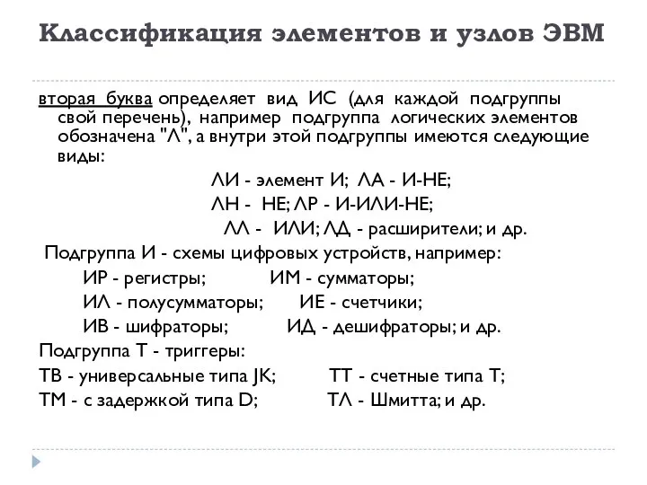 Классификация элементов и узлов ЭВМ вторая буква определяет вид ИС (для