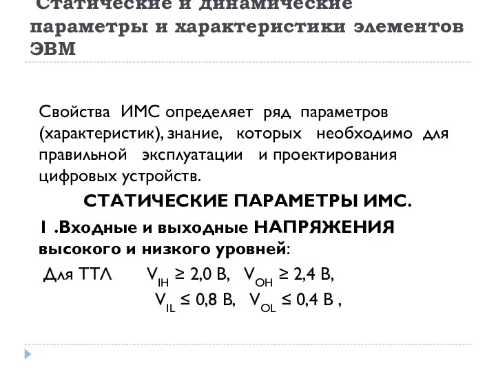 Статические и динамические параметры и характеристики элементов ЭВМ Свойства ИМС определяет