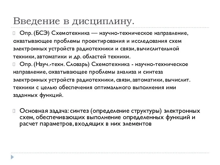 Введение в дисциплину. Опр. (БСЭ) Схемотехника — научно-техническое направление, охватывающее проблемы