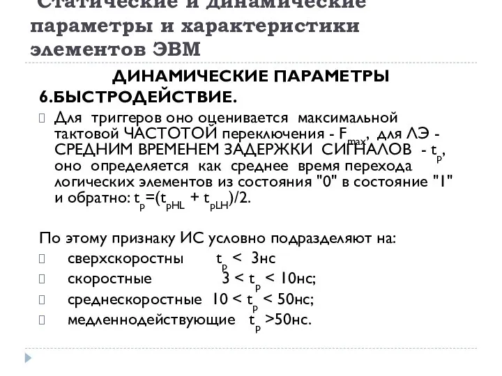 Статические и динамические параметры и характеристики элементов ЭВМ ДИНАМИЧЕСКИЕ ПАРАМЕТРЫ 6.БЫСТРОДЕЙСТВИЕ.