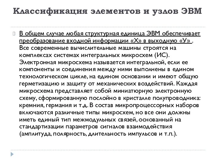 Классификация элементов и узлов ЭВМ В общем случае любая структурная единица