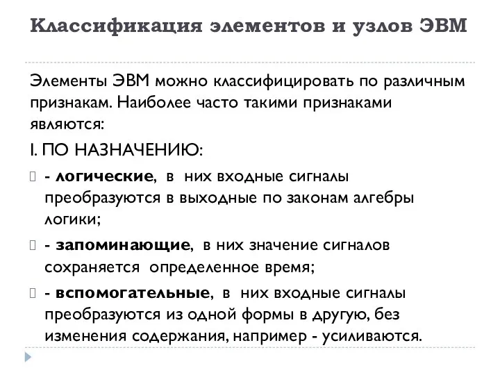 Классификация элементов и узлов ЭВМ Элементы ЭВМ можно классифицировать по различным