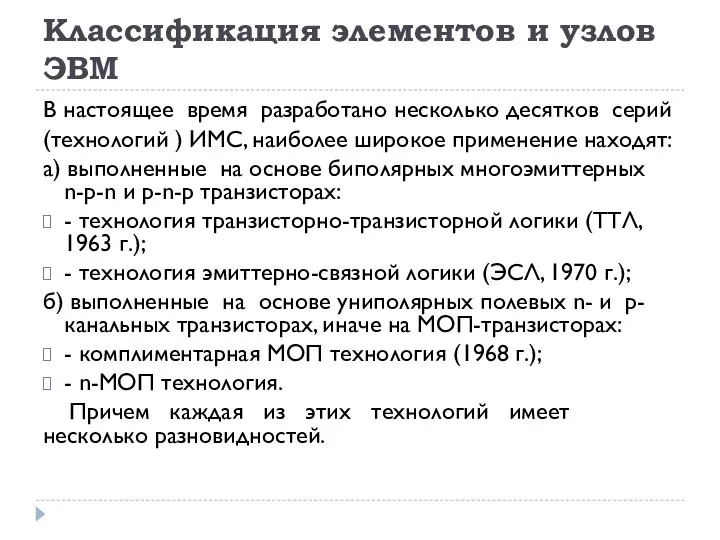 Классификация элементов и узлов ЭВМ В настоящее время разработано несколько десятков