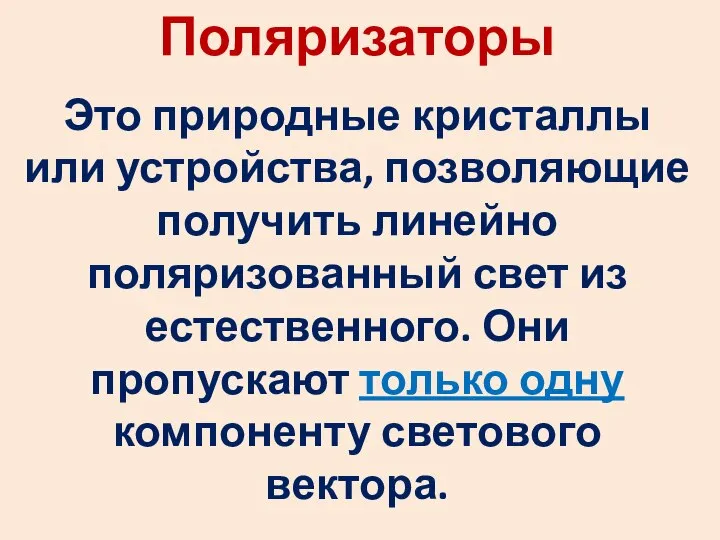 Поляризаторы Это природные кристаллы или устройства, позволяющие получить линейно поляризованный свет