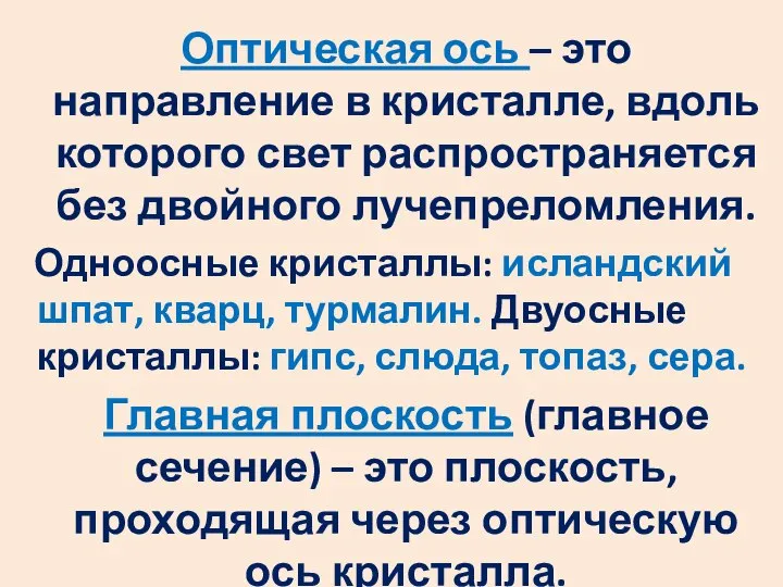 Оптическая ось – это направление в кристалле, вдоль которого свет распространяется