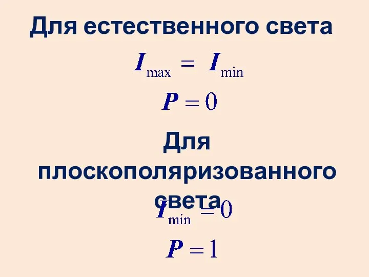 Для естественного света Для плоскополяризованного света