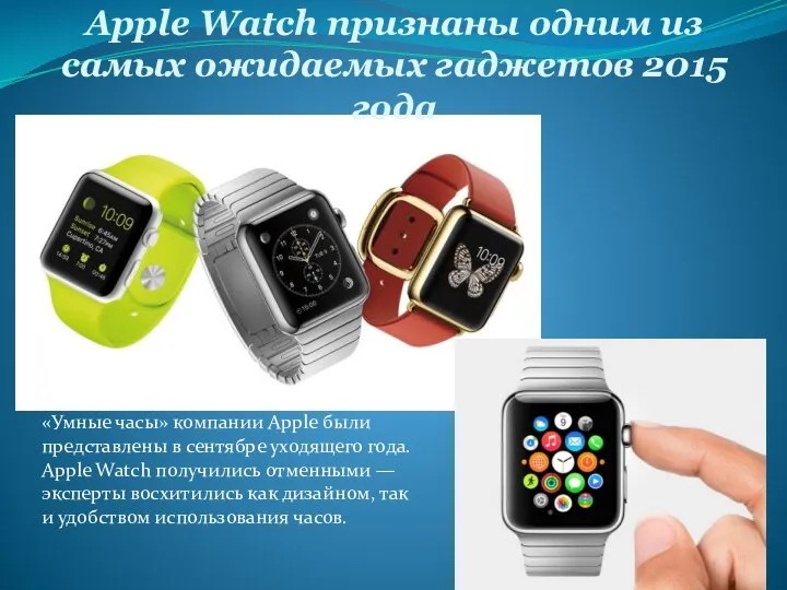 Apple Watch признаны одним из самых ожидаемых гаджетов 2015 года «Умные