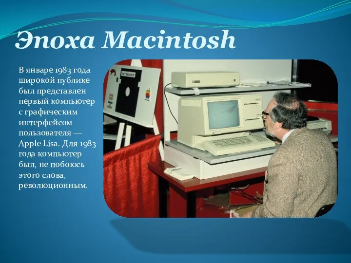 Эпоха Macintosh В январе 1983 года широкой публике был представлен первый