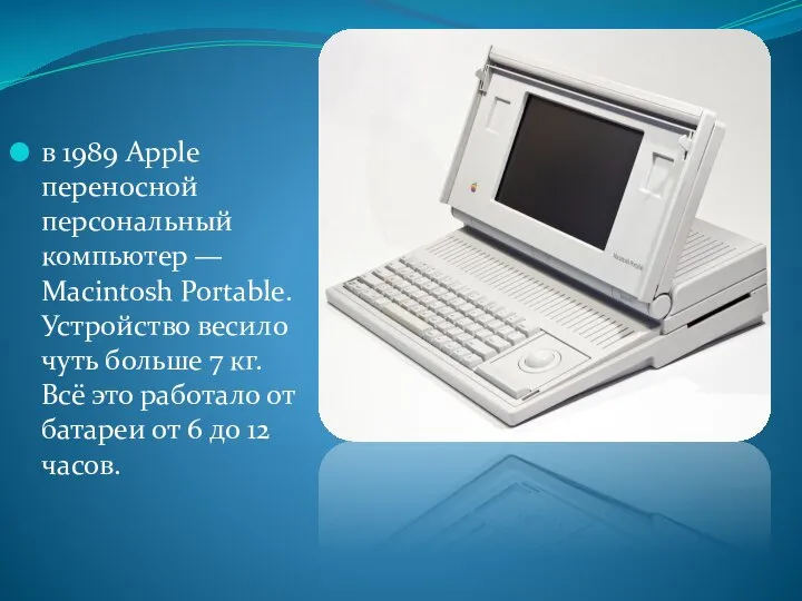 в 1989 Apple переносной персональный компьютер — Macintosh Portable. Устройство весило