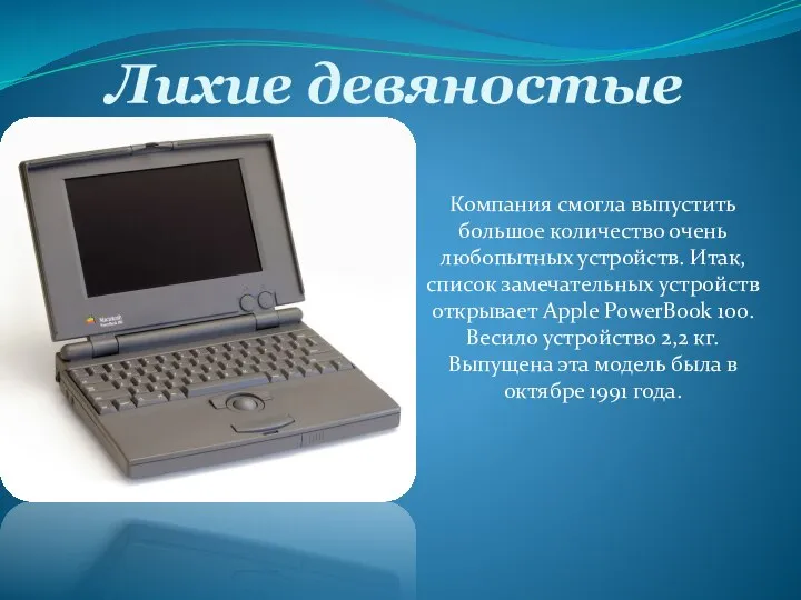 Лихие девяностые Компания смогла выпустить большое количество очень любопытных устройств. Итак,