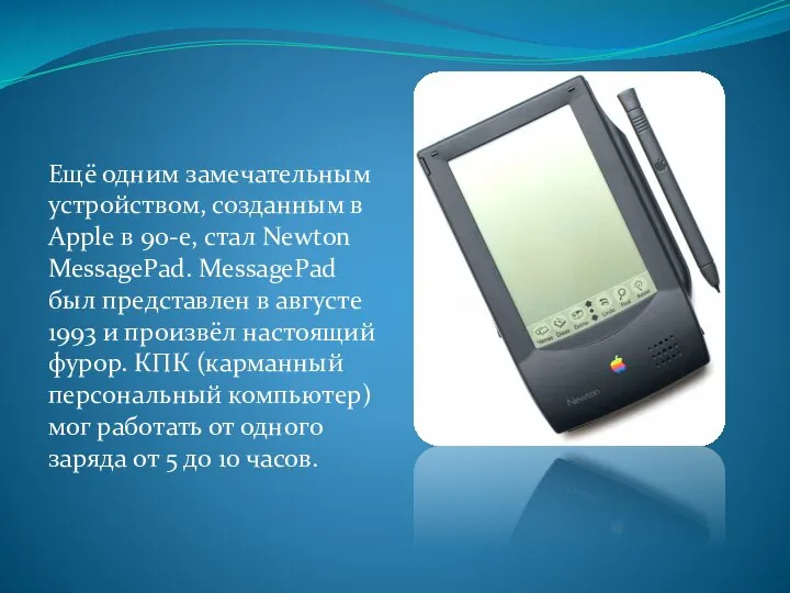 Ещё одним замечательным устройством, созданным в Apple в 90-е, стал Newton