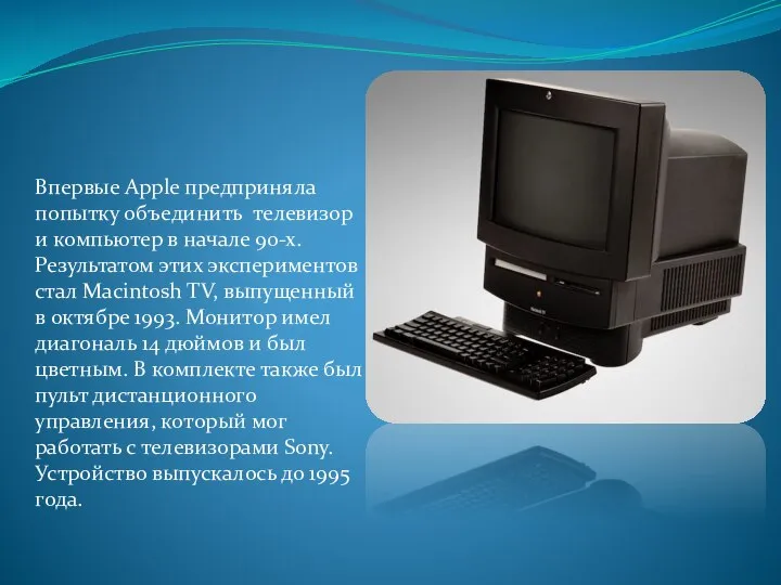 Впервые Apple предприняла попытку объединить телевизор и компьютер в начале 90-х.