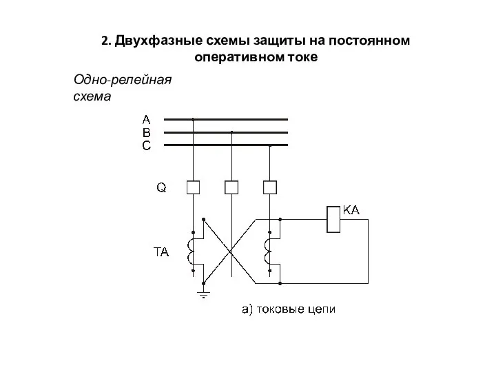 2. Двухфазные схемы защиты на постоянном оперативном токе Одно-релейная схема