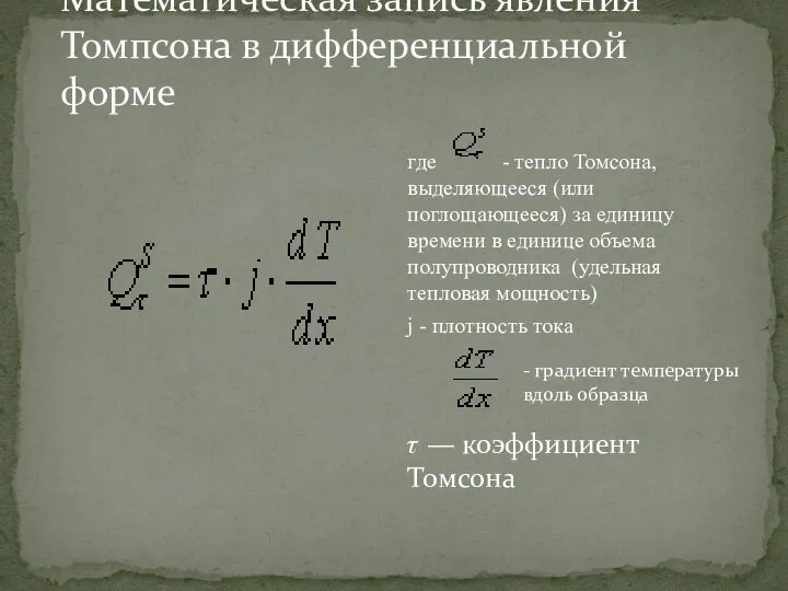 Математическая запись явления Томпсона в дифференциальной форме где - тепло Томсона,