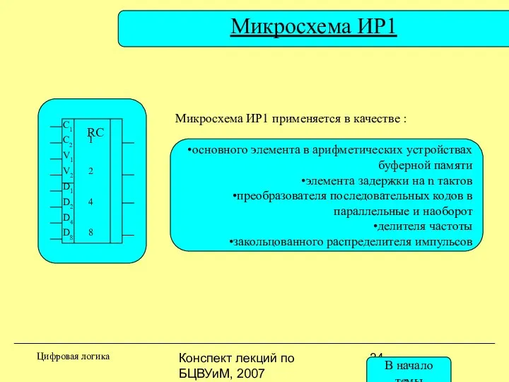 Конспект лекций по БЦВУиМ, 2007 основного элемента в арифметических устройствах буферной