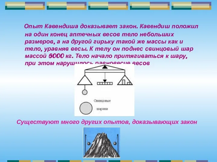 Опыт Кавендиша доказывает закон. Кавендиш положил на один конец аптечных весов