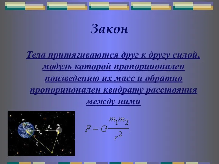 Закон Тела притягиваются друг к другу силой, модуль которой пропорционален поизведению