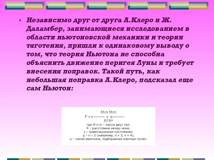 Независимо друг от друга А.Клеро и Ж.Даламбер, занимающиеся исследованием в области