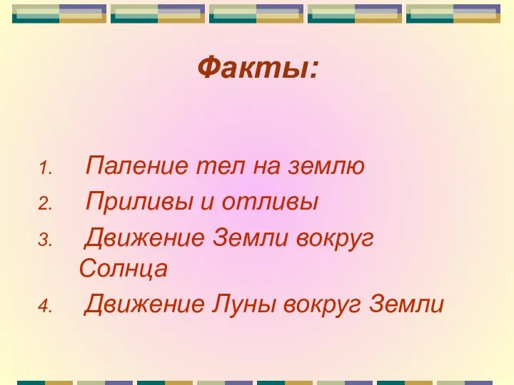 Факты: Паление тел на землю Приливы и отливы Движение Земли вокруг Солнца Движение Луны вокруг Земли