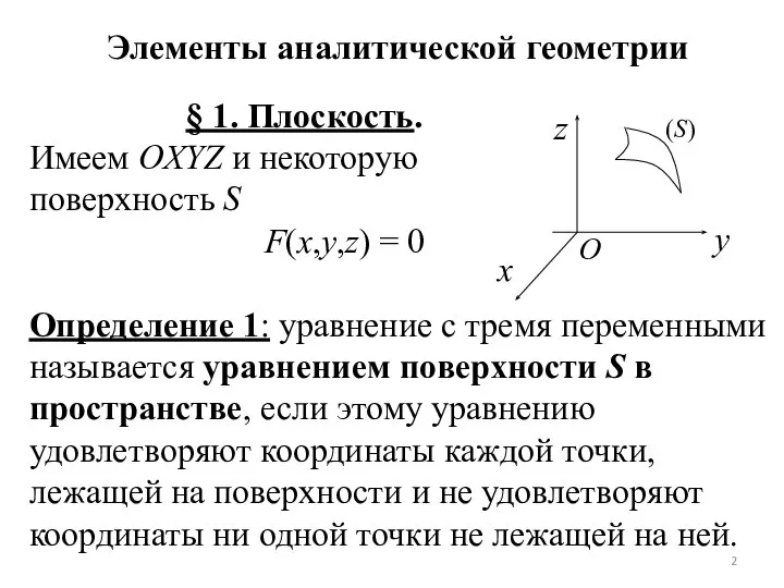 Элементы аналитической геометрии § 1. Плоскость. Имеем OXYZ и некоторую поверхность