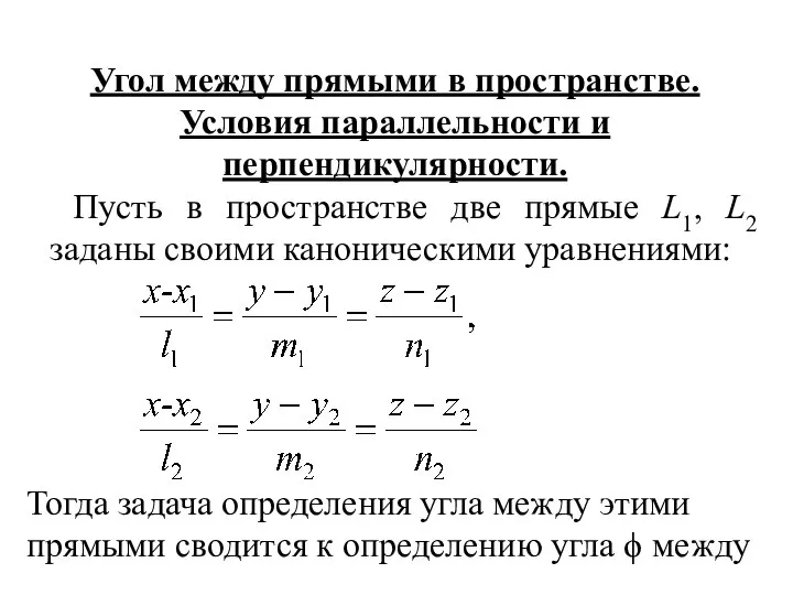 Угол между прямыми в пространстве. Условия параллельности и перпендикулярности. Пусть в