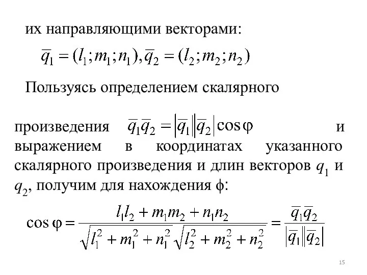 их направляющими векторами: Пользуясь определением скалярного произведения и выражением в координатах