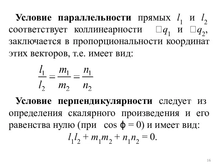 Условие параллельности прямых l1 и l2 соответствует коллинеарности q1 и q2,