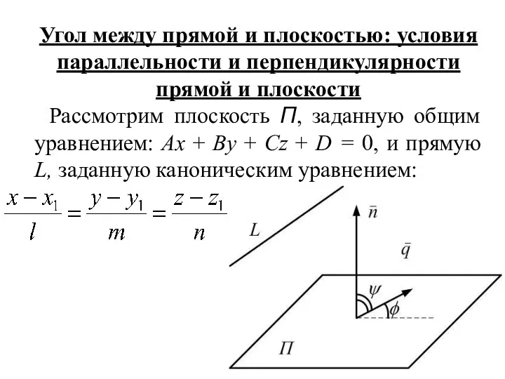 Угол между прямой и плоскостью: условия параллельности и перпендикулярности прямой и