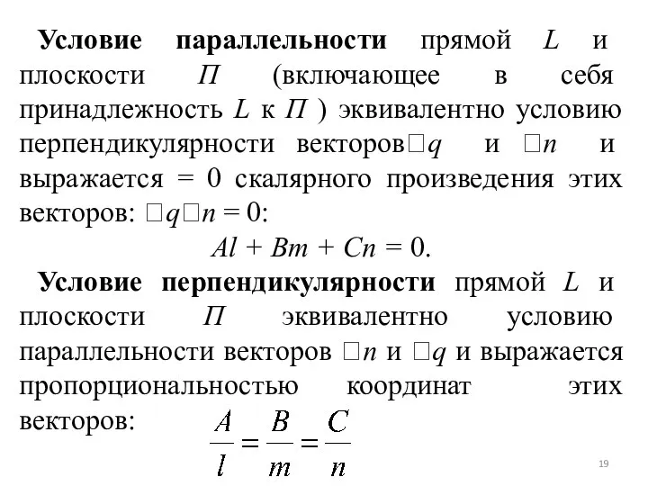 Условие параллельности прямой L и плоскости П (включающее в себя принадлежность