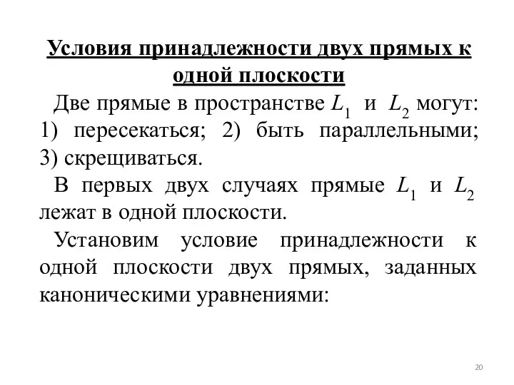 Условия принадлежности двух прямых к одной плоскости Две прямые в пространстве