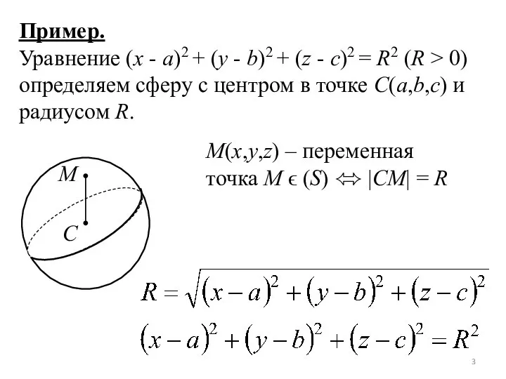 Пример. Уравнение (x - a)2 + (y - b)2 + (z