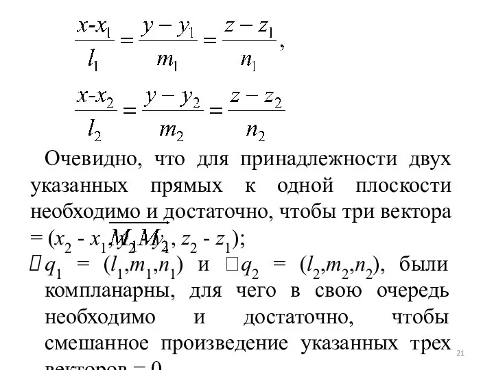 Очевидно, что для принадлежности двух указанных прямых к одной плоскости необходимо