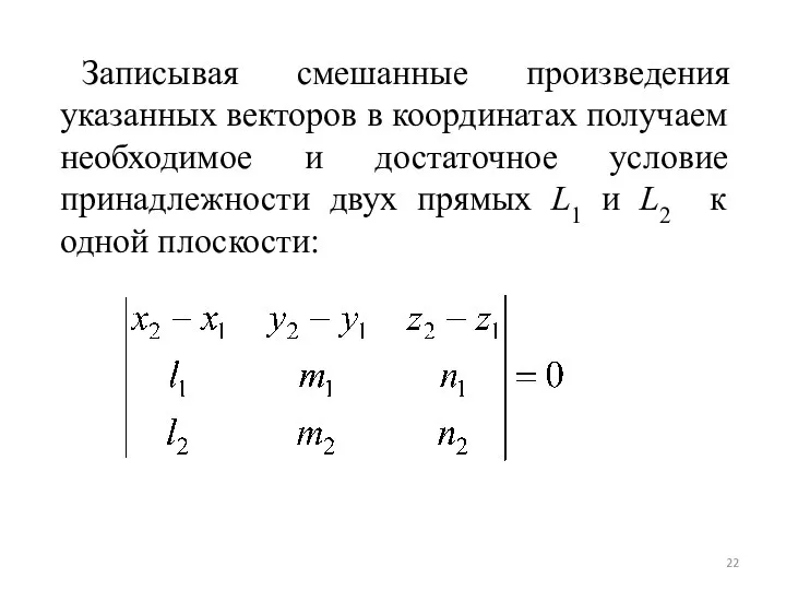 Записывая смешанные произведения указанных векторов в координатах получаем необходимое и достаточное