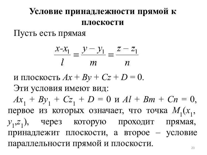 Условие принадлежности прямой к плоскости Пусть есть прямая и плоскость Ах