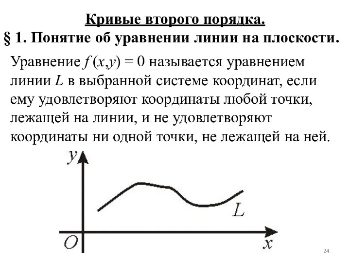 Кривые второго порядка. § 1. Понятие об уравнении линии на плоскости.