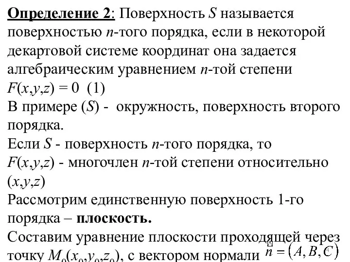 Определение 2: Поверхность S называется поверхностью n-того порядка, если в некоторой