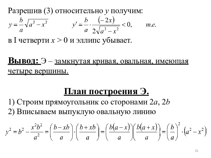 Разрешив (3) относительно y получим: в I четверти x > 0