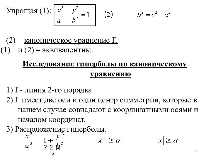 Упрощая (1): (2) – каноническое уравнение Г. и (2) – эквивалентны.