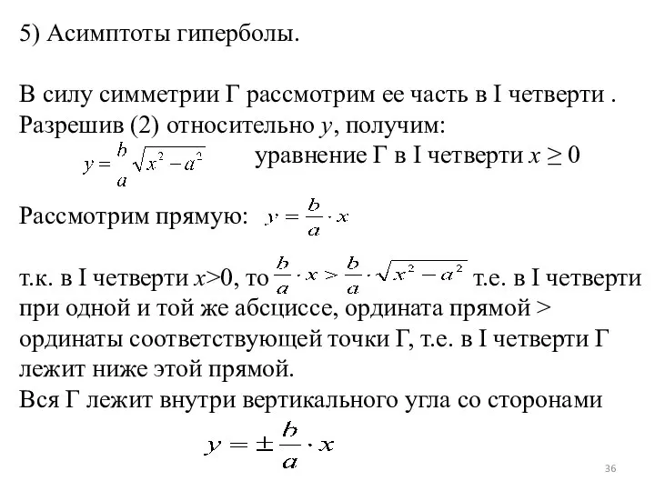 5) Асимптоты гиперболы. В силу симметрии Г рассмотрим ее часть в