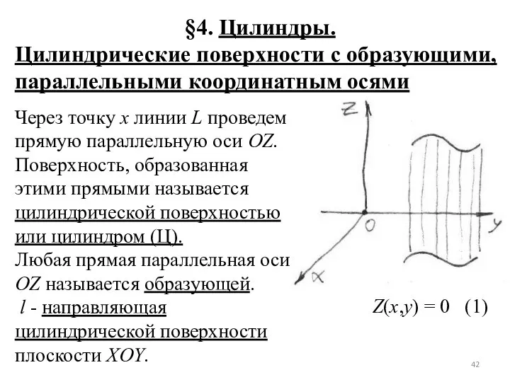 §4. Цилиндры. Цилиндрические поверхности с образующими, параллельными координатным осями Через точку