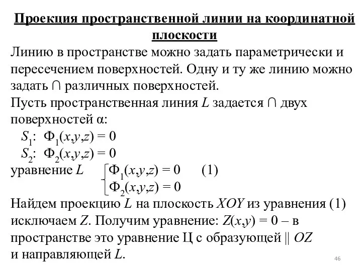 Проекция пространственной линии на координатной плоскости Линию в пространстве можно задать