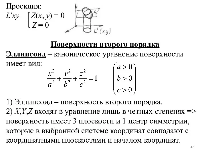 Проекция: L′xy Z(x, y) = 0 Z = 0 Поверхности второго