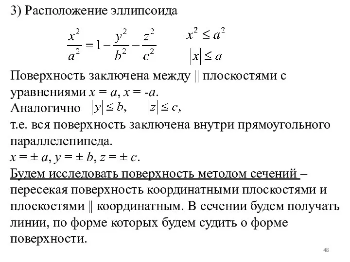 3) Расположение эллипсоида Поверхность заключена между || плоскостями с уравнениями x